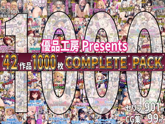 【総集編】42作品1000枚 COMPLIETE PACK(優品工房) [d_647971]