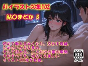 AIイラストCG集102  鮎〇まどかB(ドンガラAI美少女イラスト支部) [d_648396]