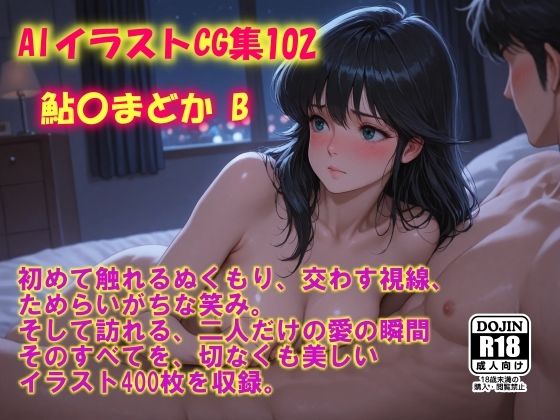 AIイラストCG集102  鮎〇まどかB(ドンガラAI美少女イラスト支部) [d_648396]