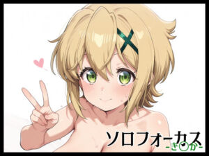 ソロフォーカス -き〇か-(Fetish Fantasma) [d_648538]