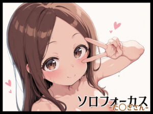 ソロフォーカス -た〇ぎさん-(Fetish Fantasma) [d_648539]