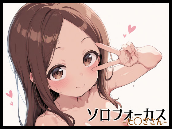 ソロフォーカス -た〇ぎさん-(Fetish Fantasma) [d_648539]