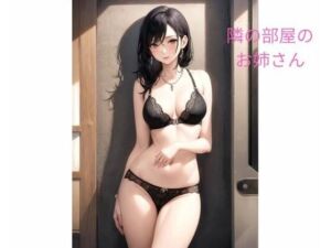 隣の部屋のお姉さん(ポンの夢) [d_648565]