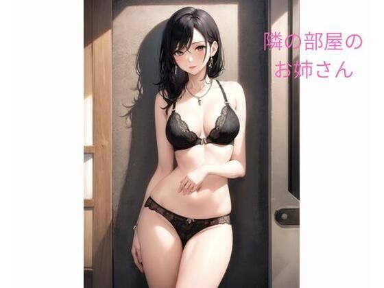 隣の部屋のお姉さん(ポンの夢) [d_648565]