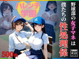ハレンチ学園にようこそ！〜野球部の女子マネは、僕たちの性処理係〜(ちゃっぷす) [d_648576]
