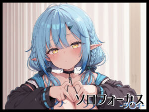 ソロフォーカス -ラ〇ィ-(Fetish Fantasma) [d_648619]