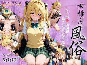 ヤミの快楽開花──無表情の裏に隠された、誰にも言えない秘密(ちゅるんこ堂) [d_648928]