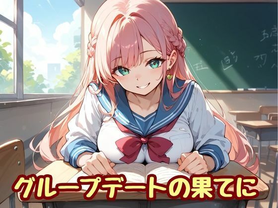 グループデートの果てに(nawomi) [d_648947]