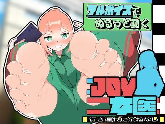 JOY×女医〜アニメーション〜(かにのあわ) [d_648978]