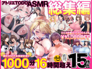 アトリエTODO ASMR総集編  累計200万本突破記念！！1000分OVER 16時間超え15作品(アトリエTODO) [d_649069]