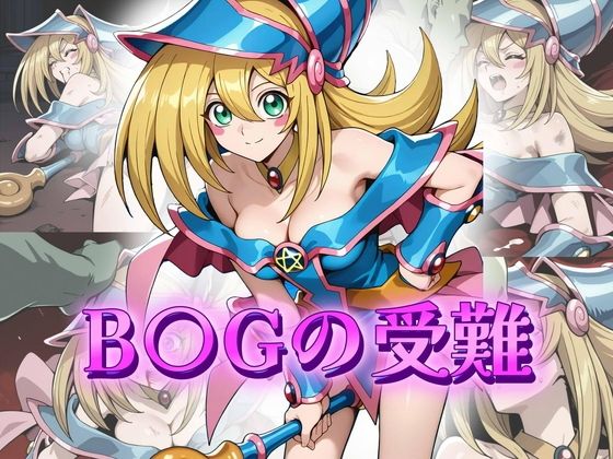B〇Gの受難(アトリエ乱れ髪) [d_649398]