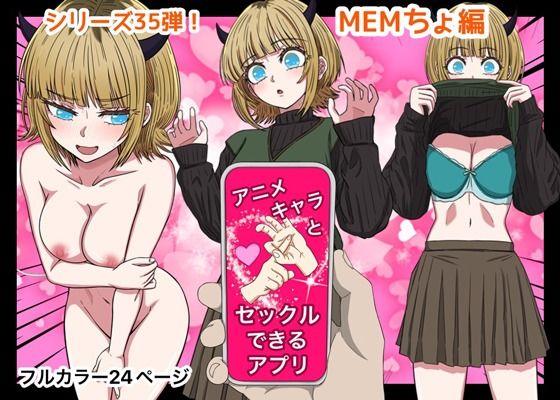 アニメキャラとセックルできるアプリ35、MEMちょ編(バナナスタイル) [d_649466]