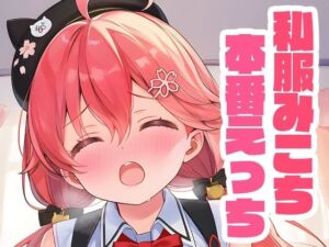 私服みこちと本番えっち(くいんすよるか) [d_649609]