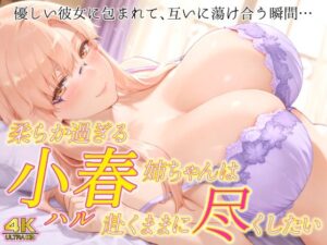 柔らか過ぎる小春姉ちゃんは赴くままに尽くしたい(春京ノ花橘) [d_649622]