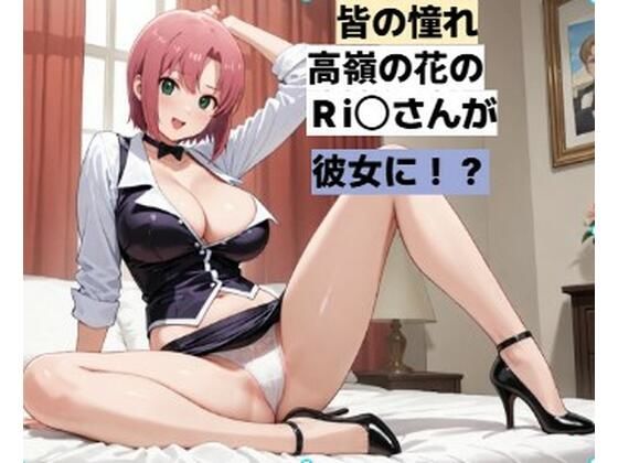 カジノディーラーの高嶺の花のお姉さんと・・・■妄想彼女(清純少女) [d_649769]