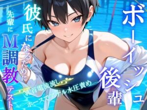 ボーイッシュS後輩に告った結果〜彼氏になるための、M調教テストを受けさせられています〜(くーるぼーいっす) [d_649815]