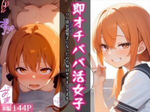 即オチパパ活女子〜パパ活公認男子になったので毎日ヤリまくります〜(べえむべえむ) [d_649882]