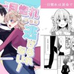 一目惚れからは逃げられない！(ヒイロイズム) [d_649903]