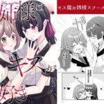 お姉様はキスがお好き(ヒイロイズム) [d_649913]