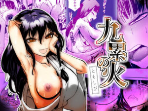 九累の火  ともしび(夢迷屋) [d_650312]