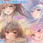 【あなたへのエールをぎゅっとまとめてお届け！/ASMR】あなたにエール！ 春夏秋冬1年ずーっと応援します！ 【あなたにエール！シリーズセット】(Studio Oh-en) [d_650345]