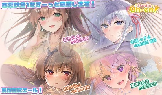 【あなたへのエールをぎゅっとまとめてお届け！/ASMR】あなたにエール！ 春夏秋冬1年ずーっと応援します！ 【あなたにエール！シリーズセット】(Studio Oh-en) [d_650345]