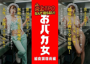 炎上女子全裸図鑑 vol1(アダルトコンテンツ3D作成工房) [d_650391]