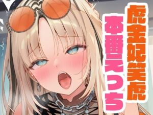 虎金妃笑虎と本番えっち(くいんすよるか) [d_650675]