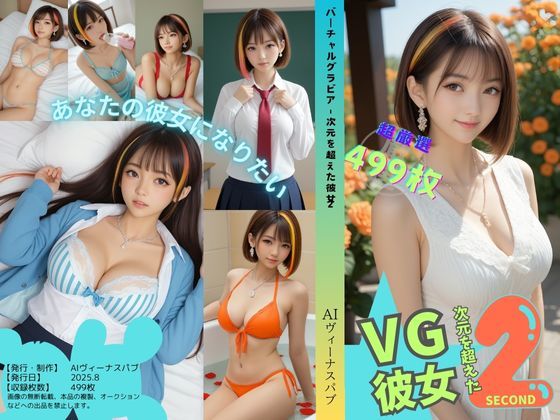 バーチャルグラビア – 次元を超えた彼女2(AIヴィーナスパブ) [d_650703]