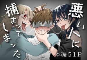 悪い人に捕まってしまった(叡智研究所) [d_650858]