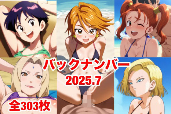 バックナンバー2025.7(マッセ) [d_650940]