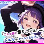 『ごしゅ推し紫リボン隊』vol.3  シエル@クールでもセクシー（はーと）(ぴぴ倶楽部) [d_651006]