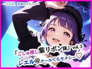 『ごしゅ推し紫リボン隊』vol.3  シエル@クールでもセクシー（はーと）(ぴぴ倶楽部) [d_651006]