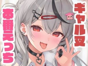 ギャル叉と本番えっち(くいんすよるか) [d_651387]