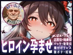 種付けおじさんがヒロインを孕ませる話【フータオ】(ヒロインを孕むまで●す種付けおじさん) [d_651456]