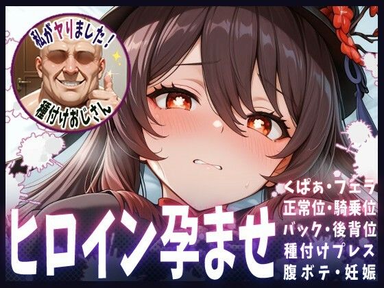 種付けおじさんがヒロインを孕ませる話【フータオ】(ヒロインを孕むまで●す種付けおじさん) [d_651456]