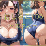 おしるこ100〜スク水〜(えあこ) [d_651633]