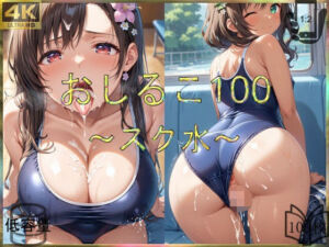 おしるこ100〜スク水〜(えあこ) [d_651633]