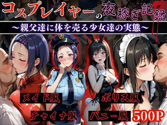 コスプレイヤーの夜稼ぎ記録‐親父達に体を売る少女達の実態‐とら○る編(オーガニック) [d_651679]