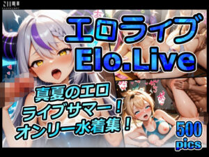 エロライブ elolive！ 真夏のエロライブサマー！ 水着オンリー集！(xxxprompt) [d_651827]