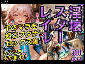 淫壞スターレイル 千のマラを巡るフタナリセックス集！レズセもあります！(xxxprompt) [d_651830]