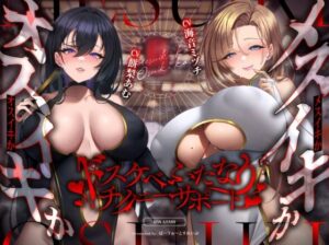 【ふたなり×オホ淫語×乳首責め】〜メスイキかオスイキか〜 ドスケベふたなりチクニーサポート(ぱーう゛ぁーとすれいぶ) [d_651957]