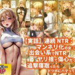 【実話】連続NTR:マンネリ化の女（21）が出会い系でNTRヤリ捨て傷心だったので追撃寝取ったらドツボにハマっていた話(ぽにょっぷる) [d_651968]