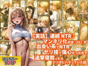 【実話】連続NTR:マンネリ化の女（21）が出会い系でNTRヤリ捨て傷心だったので追撃寝取ったらドツボにハマっていた話(ぽにょっぷる) [d_651968]