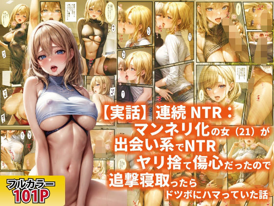 【実話】連続NTR:マンネリ化の女（21）が出会い系でNTRヤリ捨て傷心だったので追撃寝取ったらドツボにハマっていた話(ぽにょっぷる) [d_651968]