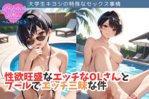 性欲旺盛なエッチなOLさんとプールでエッチ三昧な件/大学生キヨシの特殊なSEX事情(へんたいひこう) [d_652000]