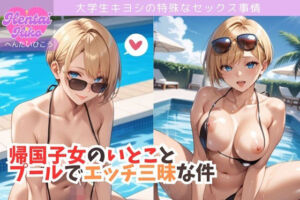 帰国子女のいとことプールでエッチ三昧な件/大学生キヨシの特殊なSEX事情(へんたいひこう) [d_652007]