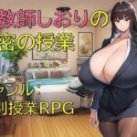 女教師しおりの秘密の授業(ギンユウシジン) [d_652141]