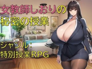 女教師しおりの秘密の授業(ギンユウシジン) [d_652141]