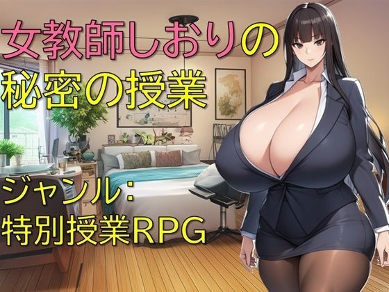 女教師しおりの秘密の授業(ギンユウシジン) [d_652141]